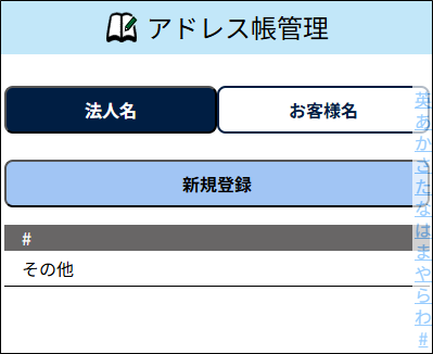 アドレス帳管理
